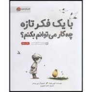 با یک فکر تازه چه کار می توانم بکنم؟ مرکز فرهنگی آبی شیراز