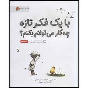 با یک فکر تازه چه کار می توانم بکنم؟ مرکز فرهنگی آبی شیراز