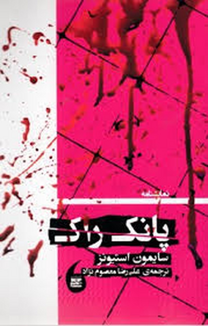 پانک راک مرکز فرهنگی آبی شیراز