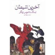 آخرین شیطان مرکز فرهنگی آبی شیراز