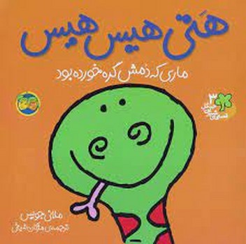 قصه های شیرین جنگل: هتی هیس هیس مرکز فرهنگی آبی شیراز