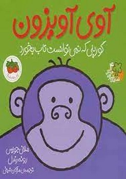 قصه های شیرین جنگل: آوی آویزون مرکز فرهنگی آبی شیراز