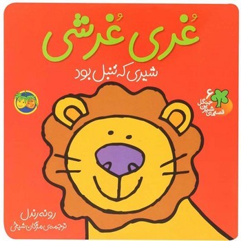 قصه های شیرین جنگل: غری غرشی مرکز فرهنگی آبی شیراز