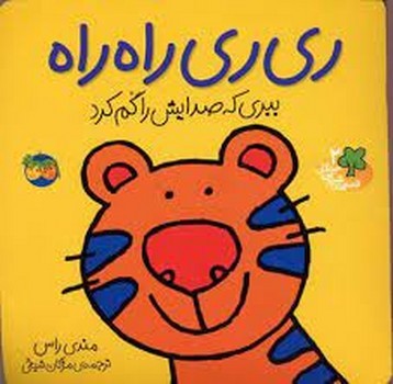 قصه های شیرین جنگل 2: ری ری را راه مرکز فرهنگی آبی شیراز