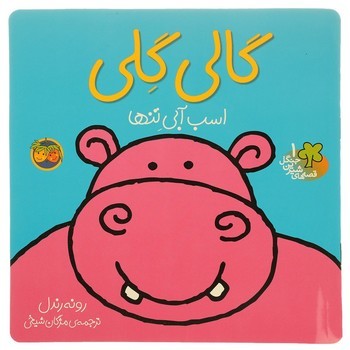 قصه های شیرین جنگل: گالی گلی مرکز فرهنگی آبی شیراز