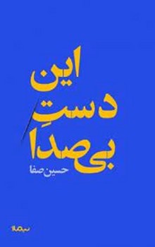 این دست بی صدا مرکز فرهنگی آبی شیراز