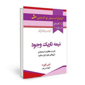 نیمه تاریک وجود (قدرت، خلاقیت، استعداد، و آرزوهای خود را باز ستانید) مرکز فرهنگی آبی شیراز