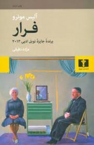 فرار (مجموعه 8داستان کوتاه) مرکز فرهنگی آبی شیراز