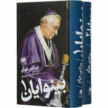 بینوایان (2جلدی،پالتویی،گالینگور) مرکز فرهنگی آبی شیراز