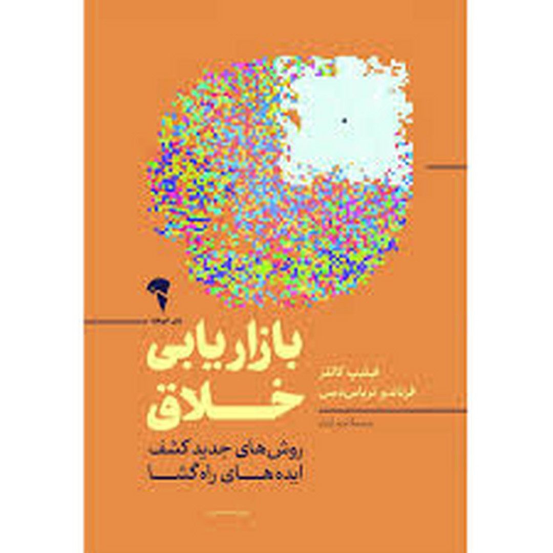 بازاریابی خلاق: روش‌های جدید کشف ایده‌های راه‌گشا(گالینگور)