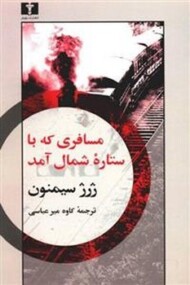 مسافری که با ستاره شمال آمد