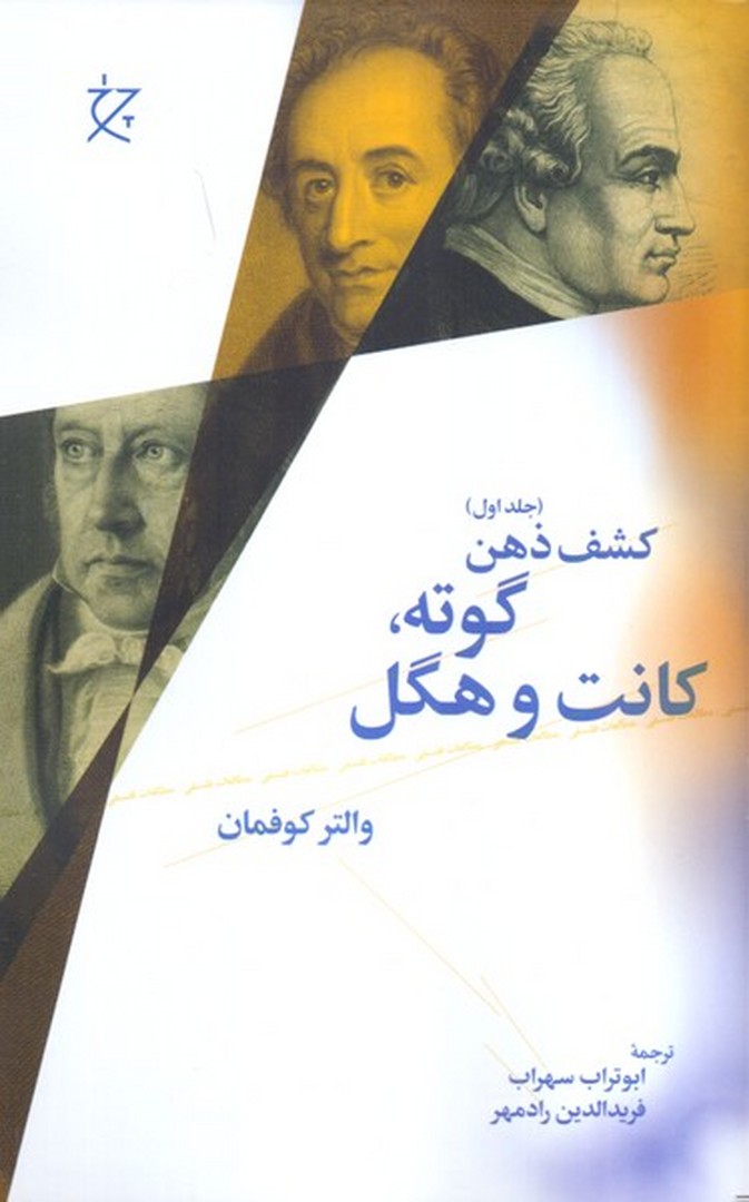کشف ذهن 1: گوته کانت و هگل