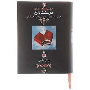 دوستت دارم (جیبی باجعبه) دوستت دارم (جیبی باجعبه)