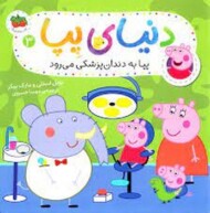 دنیای پپا 3: پپا به دندان‌پزشکی می‌رود مرکز فرهنگی آبی شیراز