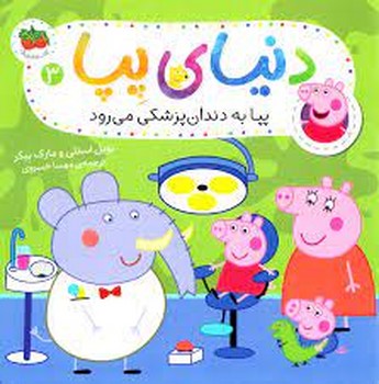 دنیای پپا 3: پپا به دندان‌پزشکی می‌رود مرکز فرهنگی آبی شیراز