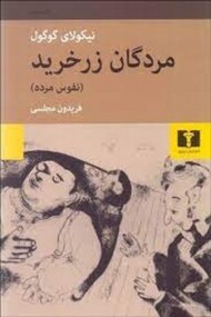 مردگان زرخرید مرکز فرهنگی آبی شیراز