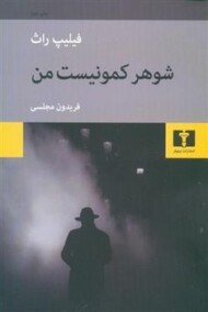 شوهر کمونیست من مرکز فرهنگی آبی شیراز