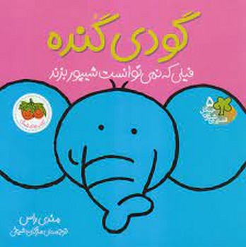 قصه‌های شیرین جنگل: گودی گنده فیلی که نمی‌توانست شیپور بزند مرکز فرهنگی آبی شیراز 3