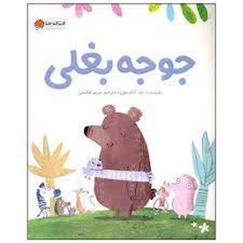 جوجه بغلی مرکز فرهنگی آبی شیراز 3