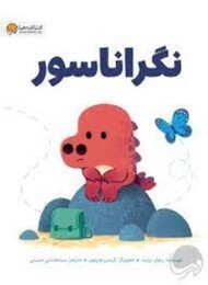 نگراناسور مرکز فرهنگی آبی شیراز