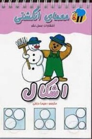 اشکال: معمای انگشتی مرکز فرهنگی آبی شیراز