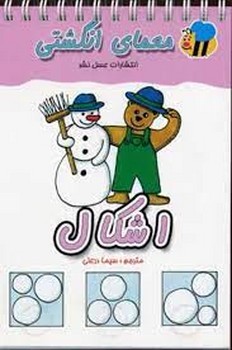 اشکال: معمای انگشتی مرکز فرهنگی آبی شیراز