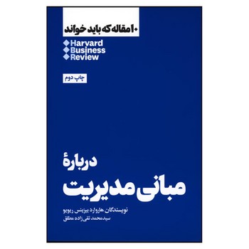 10 مقاله که باید خواند: درباره‌ی مبانی مدیریت