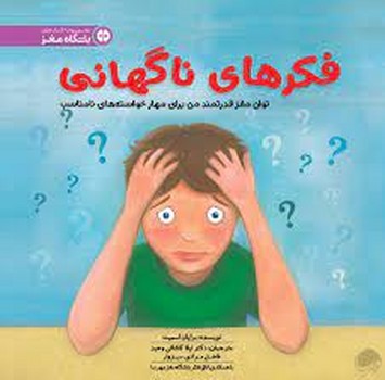 فکرهای ناگهانی