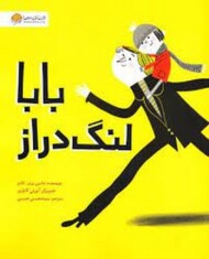 بابا لنگ دراز