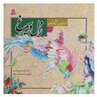 قصه‌های تصویری شاهنامه 2: زال و سیمرغ مرکز فرهنگی آبی شیراز