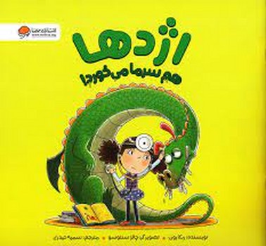 اژدها هم سرما میخورد اژدها هم سرما میخورد