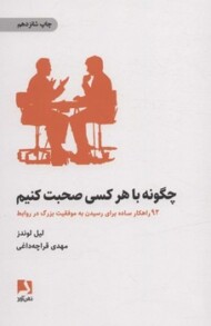 چگونه با هر کسی صحبت کنیم