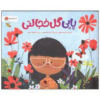 پاپی گل خجالتی