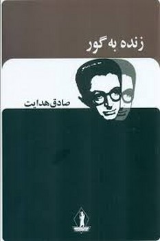 زنده به گور