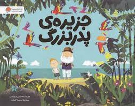 جزیره ی پدر بزرگ جزیره ی پدر بزرگ