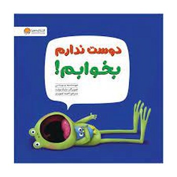 دوست ندارم بخوابم دوست ندارم بخوابم