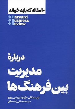10 مقاله که باید خواند: درباره‌ مدیریت بین فرهنگ ها مرکز فرهنگی آبی شیراز