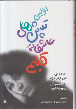 اولین تپش‌های عاشقانه قلبم: نامه‌های فروغ فرخزاد به همسرش پرویز شاپور(گالینگور) مرکز فرهنگی آبی شیراز