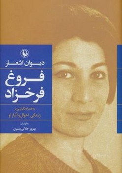 دیوان اشعار فروغ فرخزاد(گالینگور) مرکز فرهنگی آبی شیراز