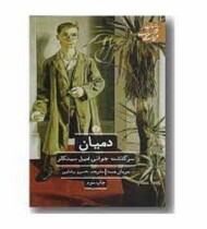 دمیان: سرگذشت جوانی امیل سینکلر مرکز فرهنگی آبی شیراز