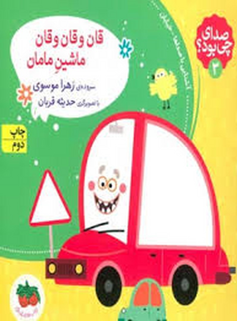 صدای چی بود؟ 3: قان و قان و قان ماشین مامان(شومیز) مرکز فرهنگی آبی شیراز