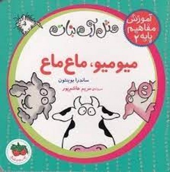 آموزش مفاهیم پایه 2: میومیو ماع‌ماع(گالینگور) مرکز فرهنگی آبی شیراز