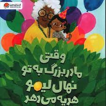 وقتی مادر بزرگ به تو نهال لیمو هدیه می دهد