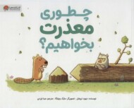 چطوری معذرت بخواهیم؟ مرکز فرهنگی آبی شیراز