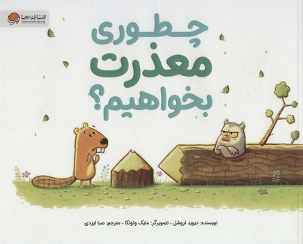 چطوری معذرت بخواهیم؟ مرکز فرهنگی آبی شیراز