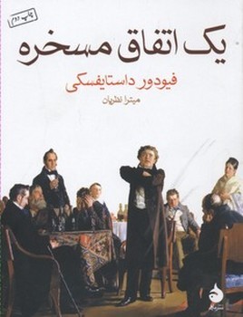 یک اتفاق مسخره مرکز فرهنگی آبی شیراز