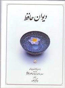 دیوان حافظ وزیری جهانگیر منصور/با قاب مرکز فرهنگی آبی شیراز