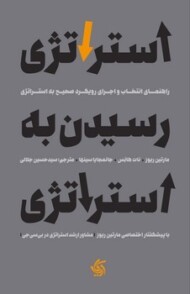 استراتژی رسیدن به استراتژی: راهنمای انتخاب و اجرای رویکرد صحیح به استراتژی مرکز فرهنگی آبی شیراز