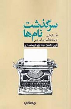 سرگذشت نام ها