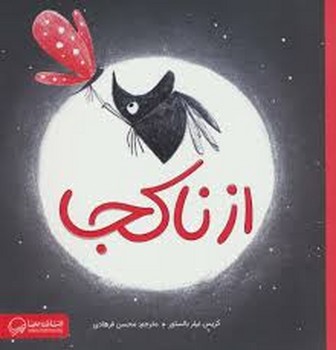 از ناکجا از ناکجا